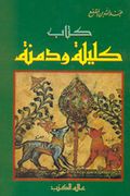 كتاب كليلة ودمنة.jpg