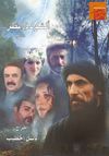 مسلسل أنشودة المطر