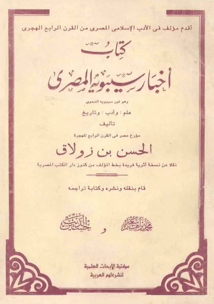 ملف:كتاب اخبار سيبويه المصرى.pdf