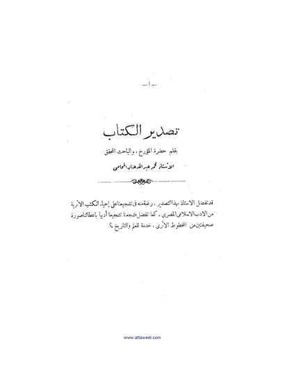 ملف:كتاب اخبار سيبويه المصرى.pdf