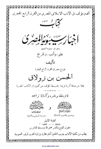 ملف:كتاب اخبار سيبويه المصرى.pdf