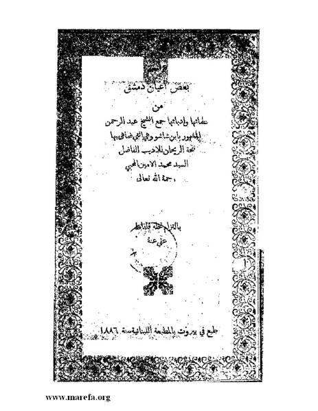 ملف:تراجم بعض أعيان دمشق.pdf