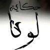 حكاية لونا2025.jpeg