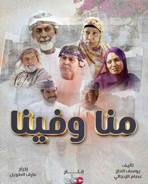 مسلسل منا وفينا.jpg