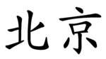 Beijing name.png