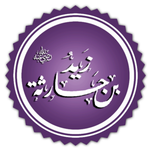 تخطيط اسم زيد بن حارثة.png