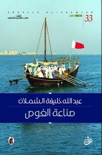 غلاف كتاب صناعة الغوص.jpg