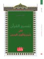 نوح أحمد حسن- تفسير القرآن في شرح وتأويل الرحمن