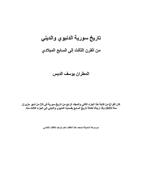 ملف:تاريخ سورية - م 4.pdf
