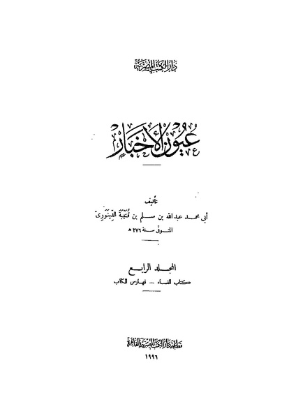ملف:عيون الأخبار مقدمة ج4.pdf