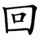 回-order.gif