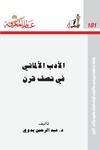 الادب الالماني في نصف قرن.pdf