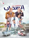 أعراض انسحاب2025.jpg