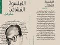 غلاف كتاب الفيلسوف المشاغب.jpg