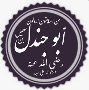أبو جندل بن سهيل.jpg