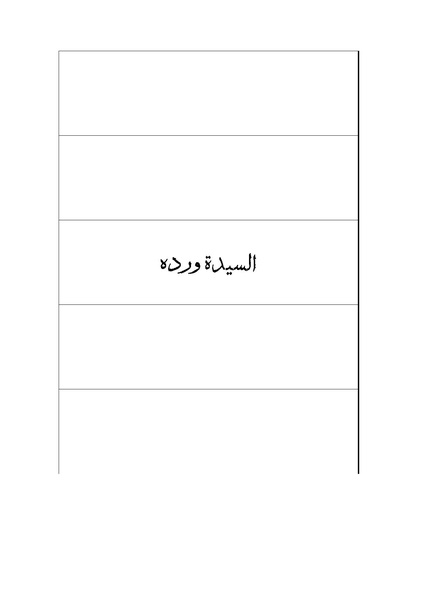 ملف:الأرواح المتمردة.pdf