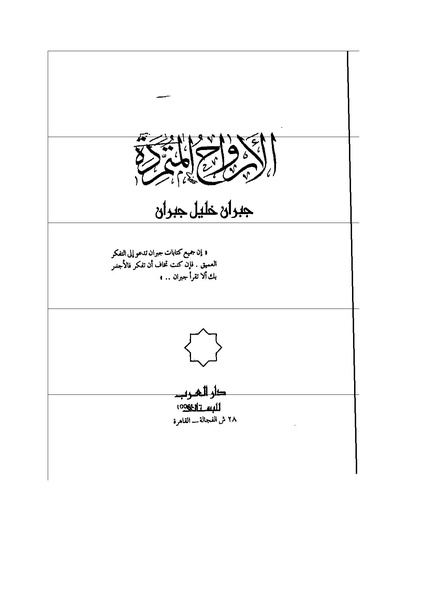 ملف:الأرواح المتمردة.pdf