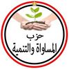 حزب المساواة والتنمية.jpg