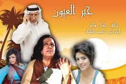 مسلسل حبر العيون.jpg