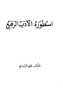 أسطورة الأدب والرفيع