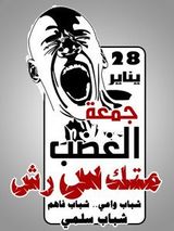 جمعة الغضب متكسرش.jpg