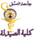 صيدلة دمشق.png