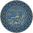الأشعري.png