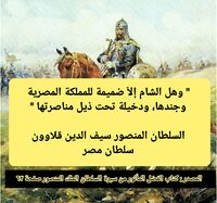 وهل الشام إلا ضميمة للمملكة المصرية.jpg