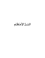 السر الأعظم. لقراءة الكتاب، اضغط على الصورة