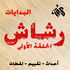 رشاش- حلقة 1 مقال.jpg
