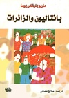 بانتاليون والزائرات.pdf