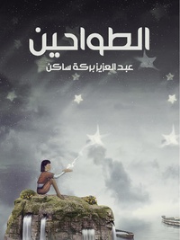 رواية الطواحين.pdf