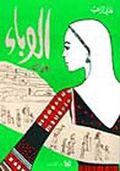 غلاف كتاب الوباء.JPG