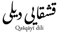 Qashqai in Nastaliq and Latin Script.png