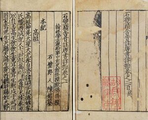 宋刻本《石壁精舍音注唐书详节》卷一及卷二百.jpg