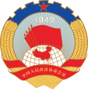 Charter of the Chinese People's Political Consultative Conference (CPPCC) logo.svg