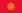 Flag of قيرغيزستان