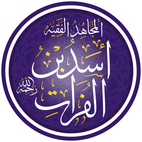 ملف:أسد بن الفرات.png
