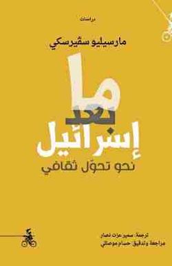 غلاف كتاب ما بعد إسرائيل.jpg