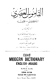 غلاف الطبعة الثانية من المعجم: الإنكليزي العربي، صدرت سنة 1922م