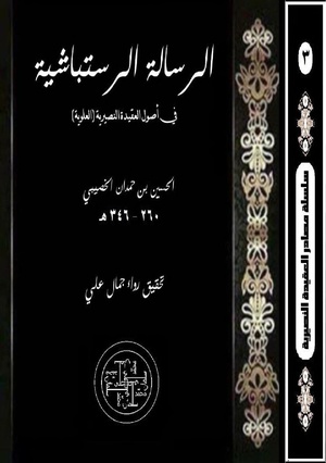 الرسالة الرستباشية للخيصيبي