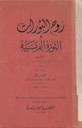 روح الثورة الفرنسية، گوستاڤ لوبون