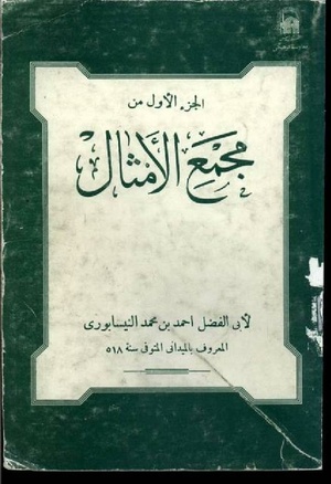 مجمع الأمثال جزء 1