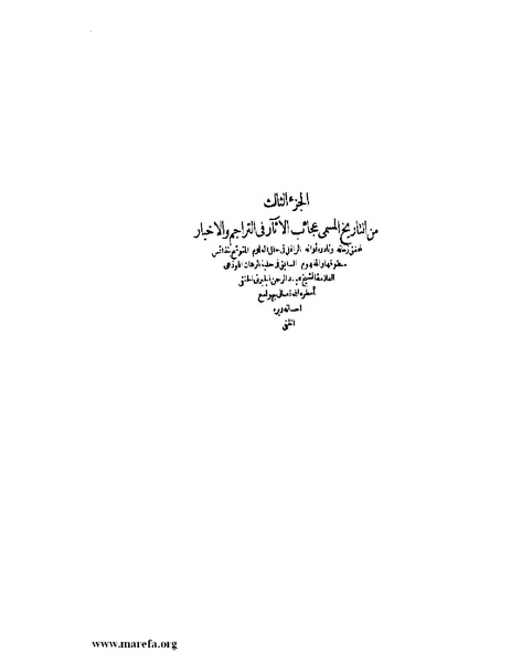 ملف:عجائب الآثار في التراجم والأخبار - ج 3.pdf