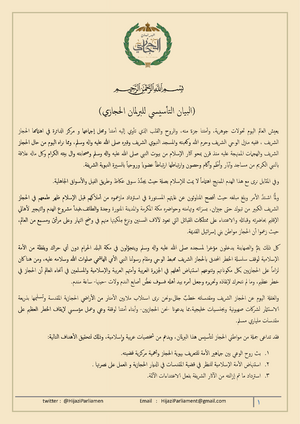 بيان التأسيسي للبرلمان الحجازي