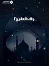 جاك العلم ج2.jpg