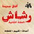 رشاش- حلقة 2 مقال.jpg