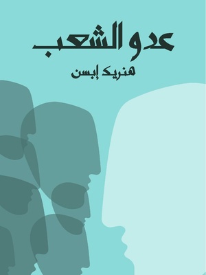 مسرحية عدو الشعب لهنريك إبسن