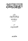 كتاب الرقة والبكاء