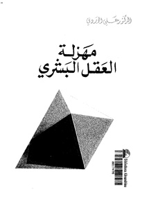 مهزلة العقل البشري